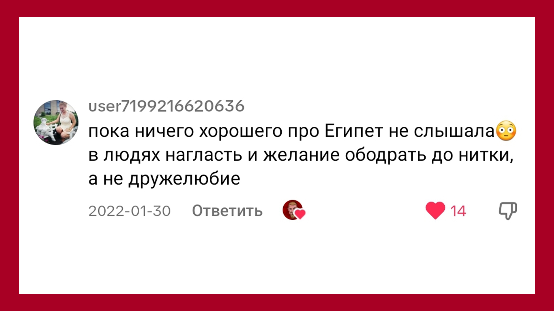 Девушка пишет: Пока ничего хорошего про Египет не слышала. В людях наглость и желание ободрать до нитки, а не дружелюбие
